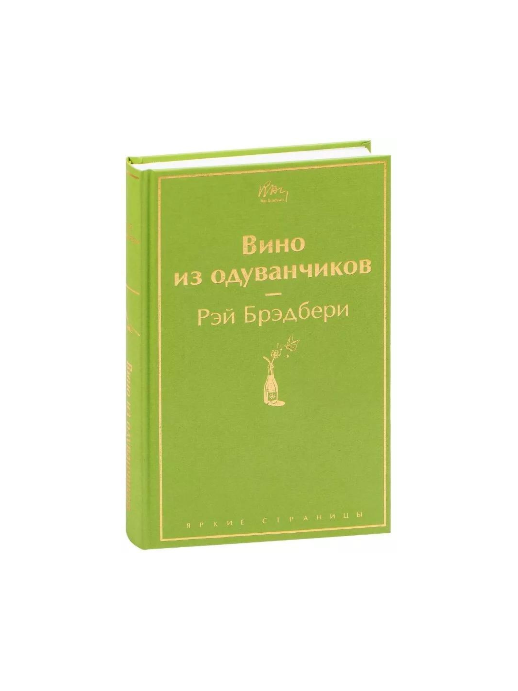 вино-из-одуванчиков-рэй-брэдбери.png