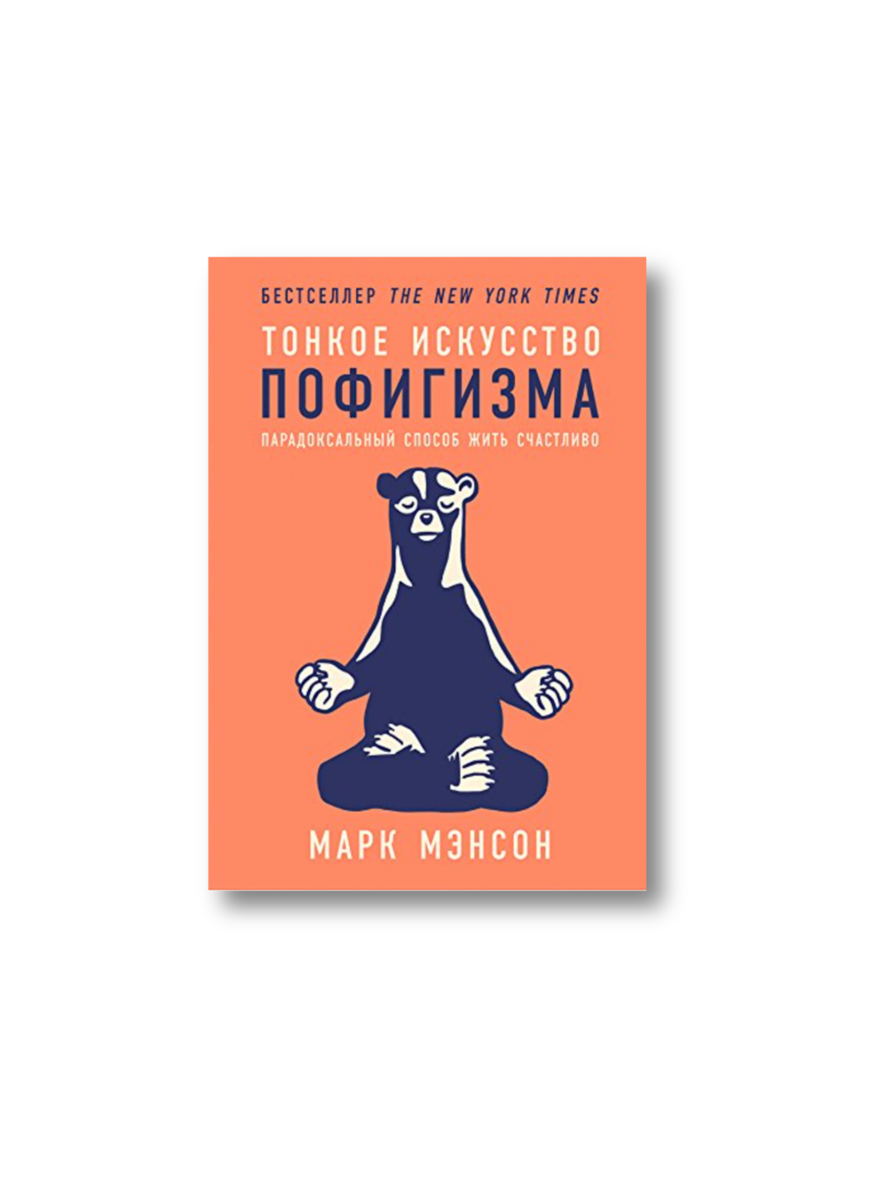 Тонкое искусство пофигизма.png