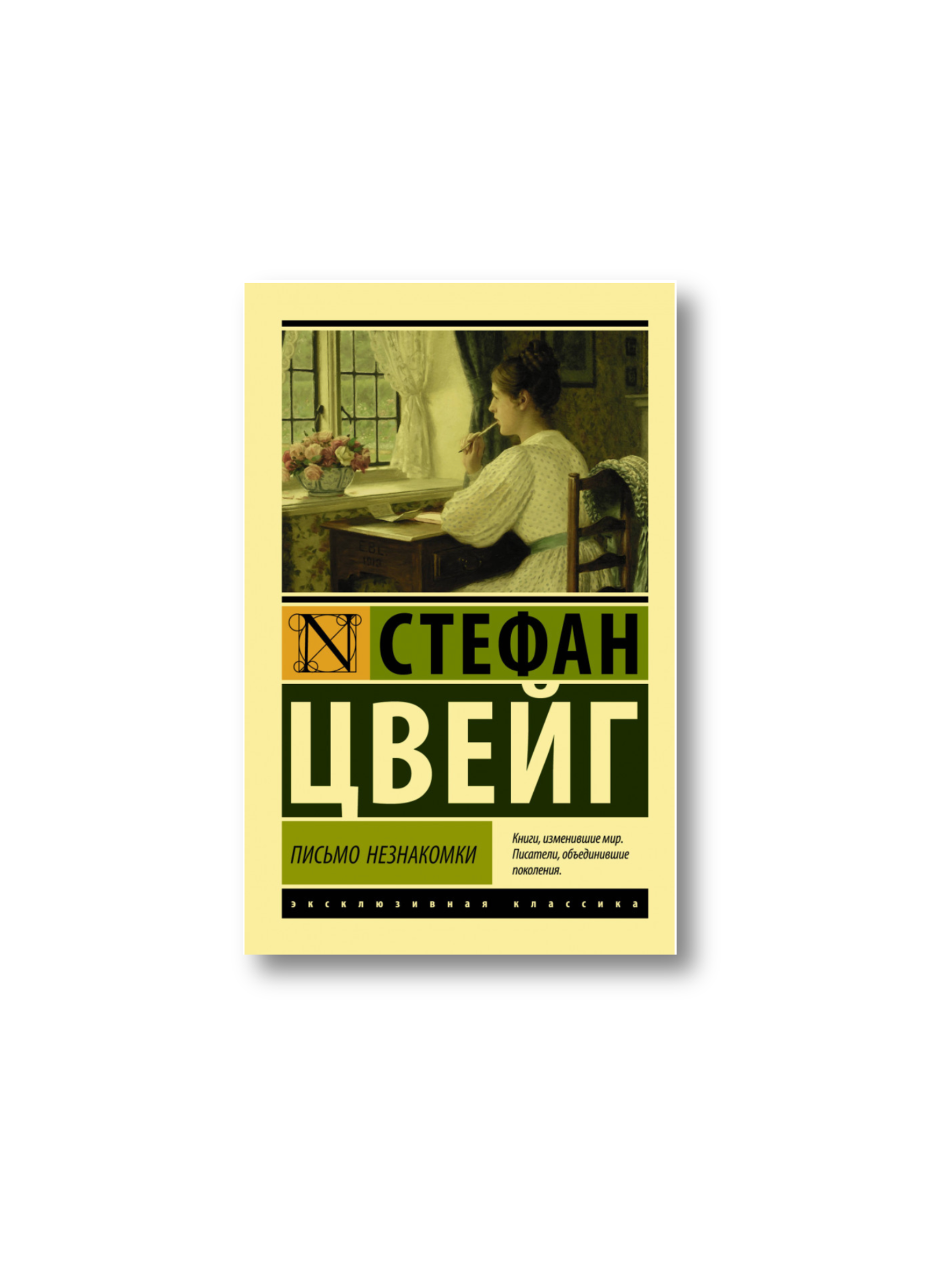 Письмо незнакомки.png