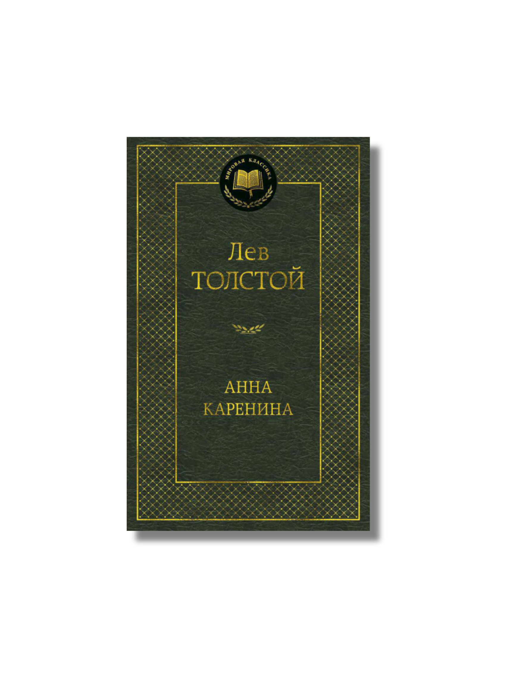 Анна Каренина - Лев Толстой