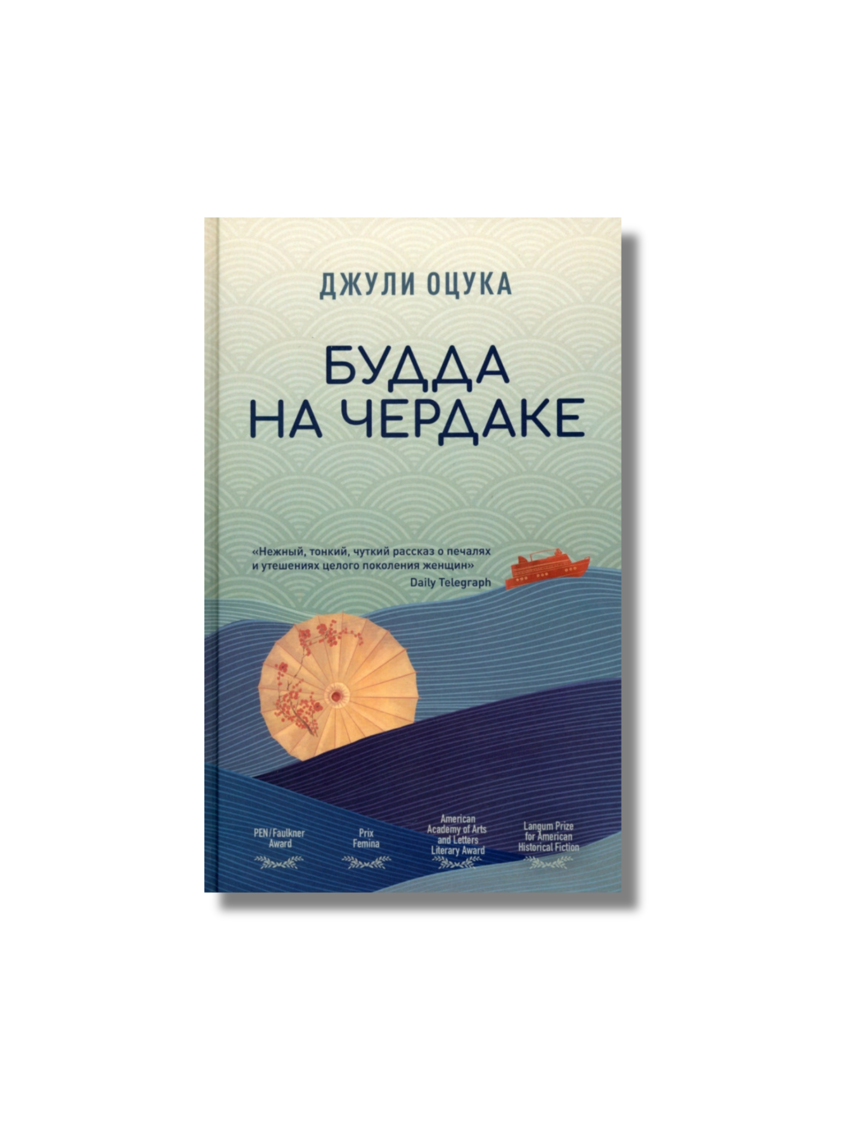 Будда на чердаке - Джули Оцука
