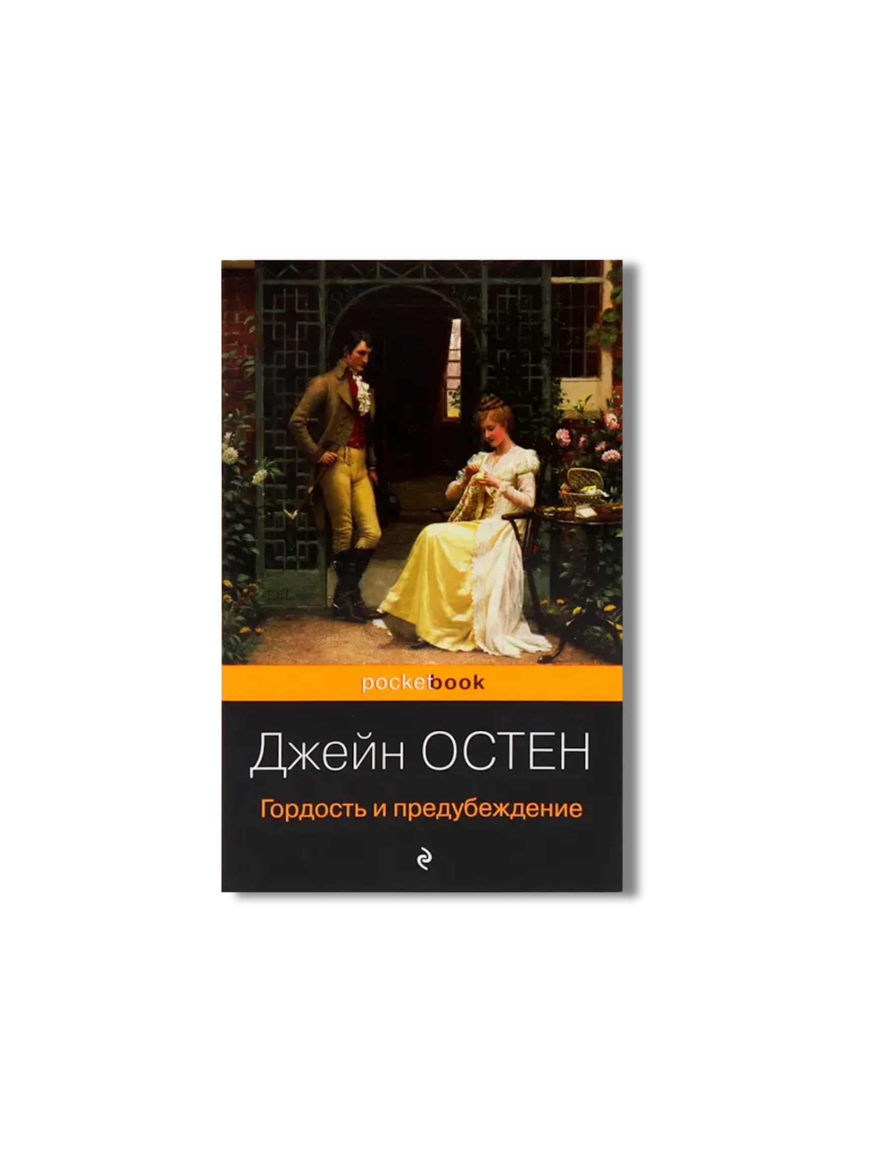 Гордость и предубеждение - Эксмо.png