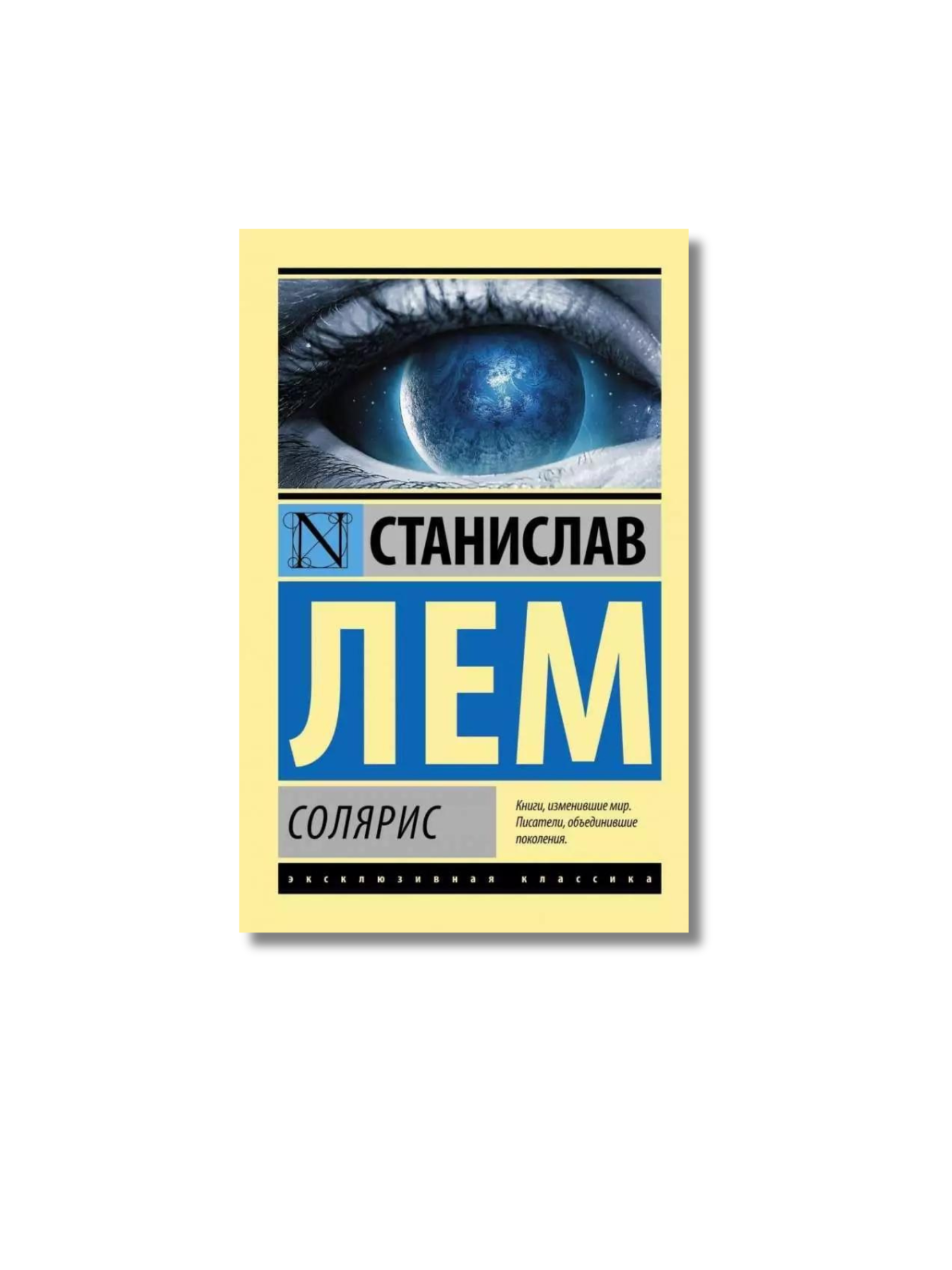 Солярис - Станислав Лем