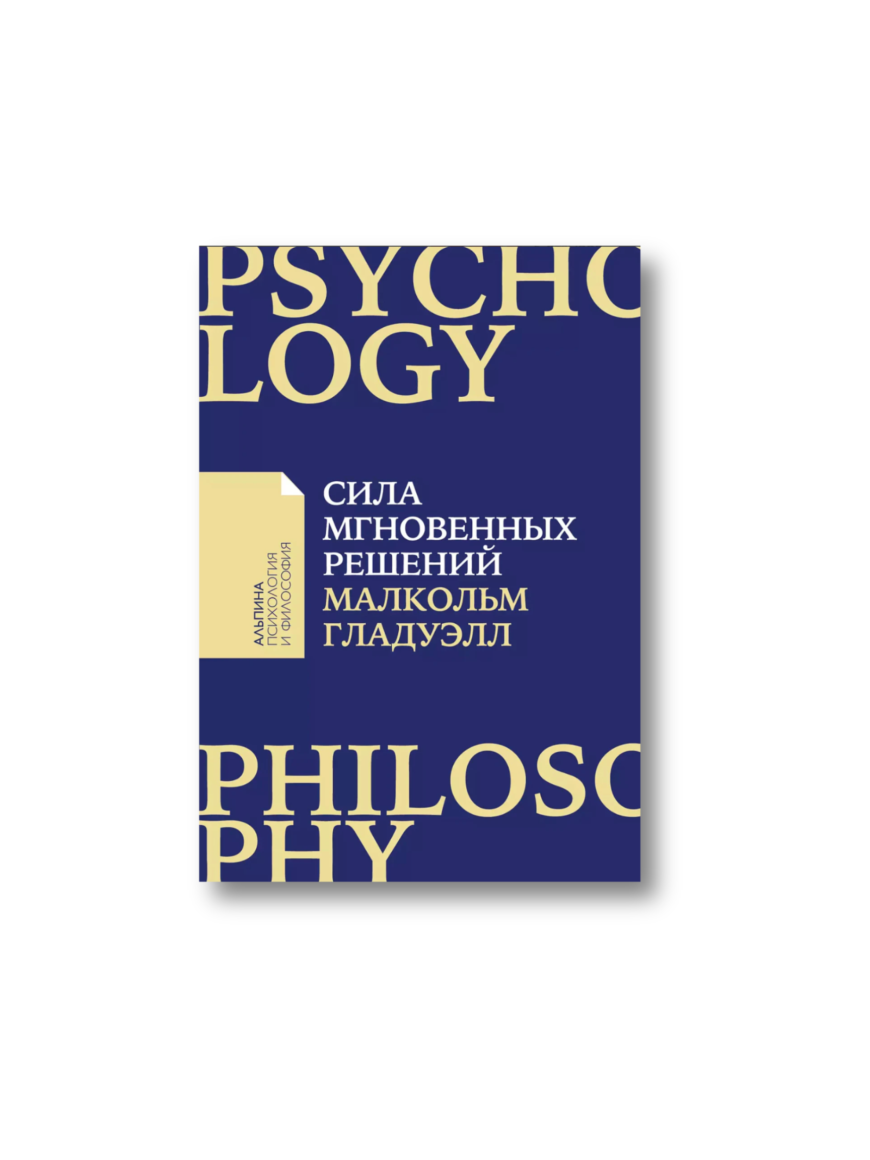 Сила Мгновенных Решений.png