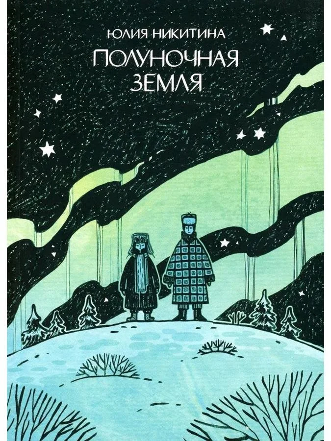 Полуночная земля | Юлия Никитина