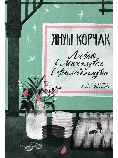 Лето в Михалувке. Лето в Вильгельмувке | Януш Корчак
