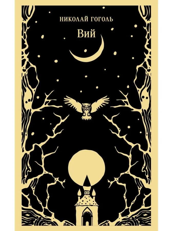 Вий | Николай Гоголь