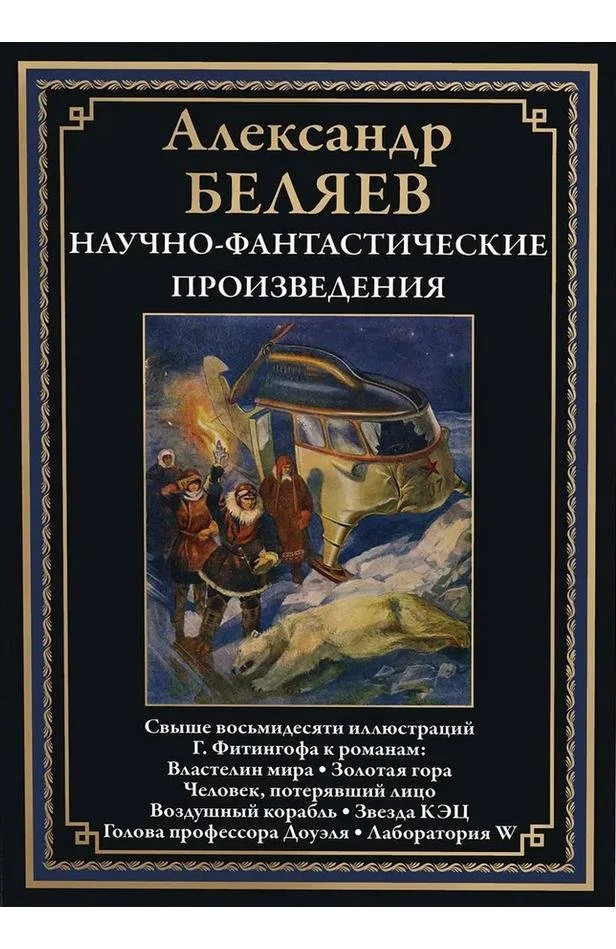 Научно-фантастические произведения | Александр Беляев