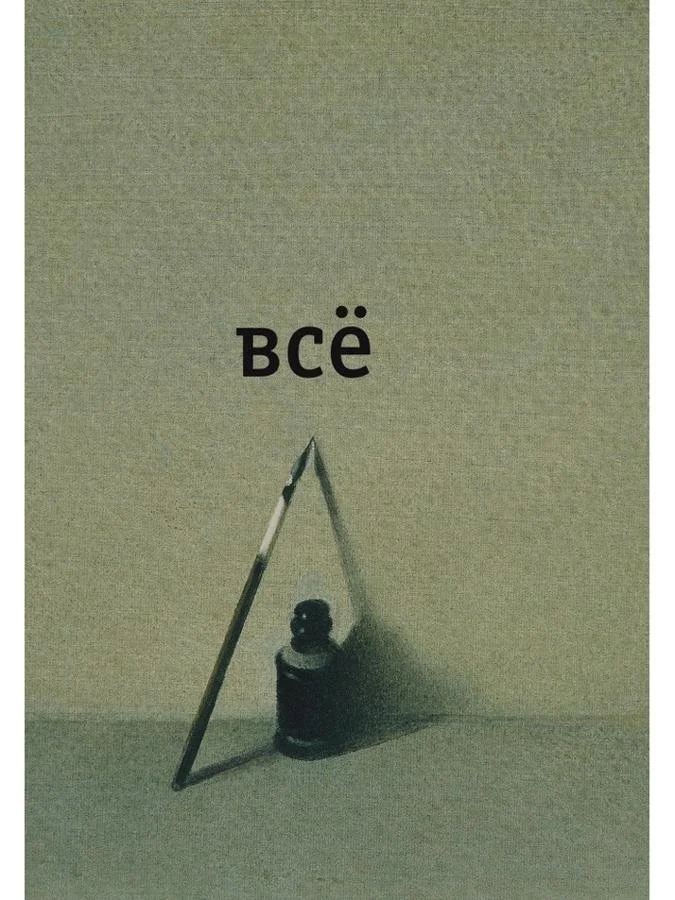 Всё | Александр Введенский