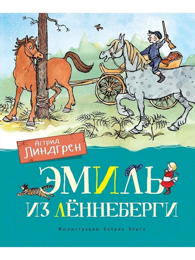 Эмиль из Ленинбергии | Астрид Линдгрен