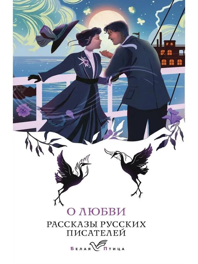 О любви. Рассказы русских писателей