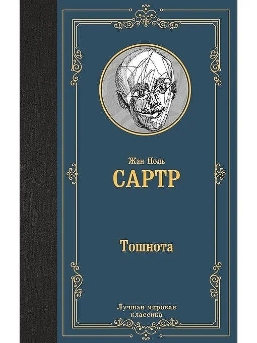 Тошнота | Жан Поль Сартр