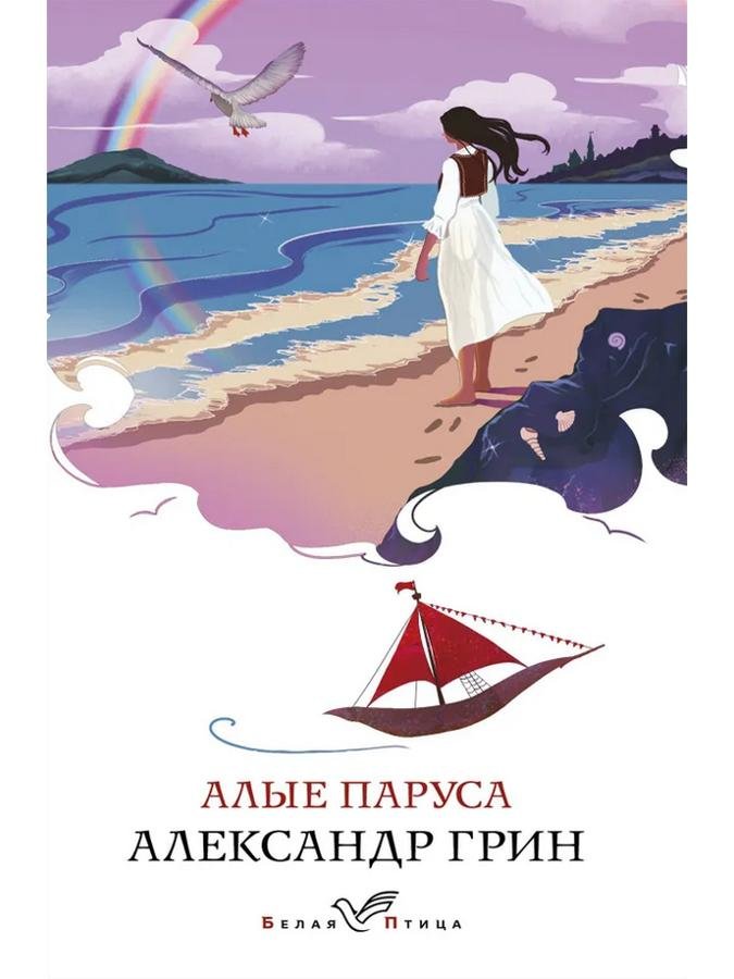 Алые паруса | Александр Грин