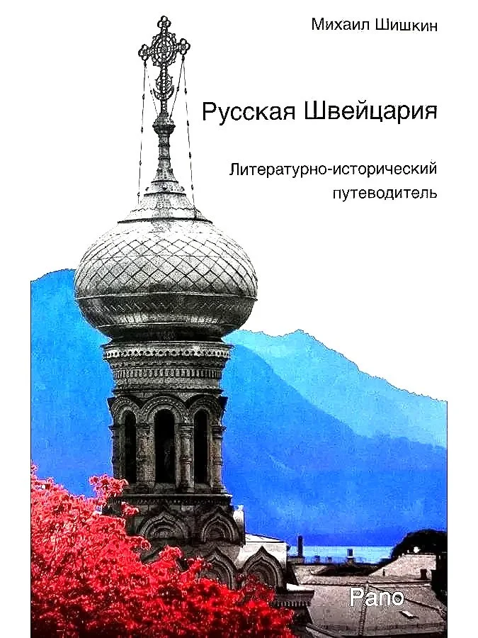Русская Швейцария | Михаил Шишкин
