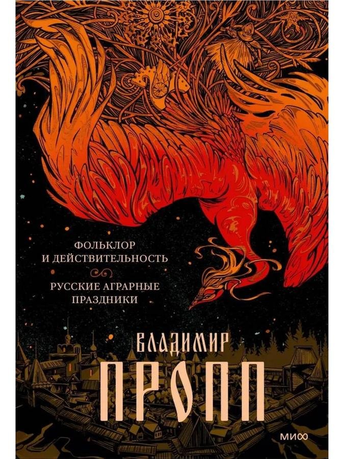 Фольклор и действительность. Русские аграрные праздники | Владимир Пропп