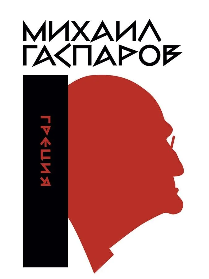 Греция | Михаил Гаспаров