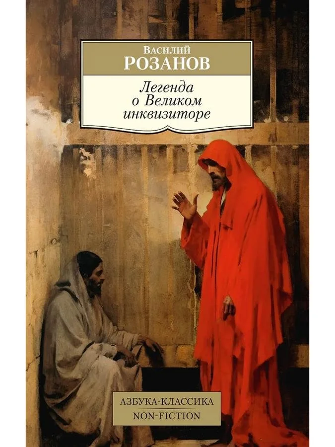 Легенда о Великом инквизиторе | Василий Розанов