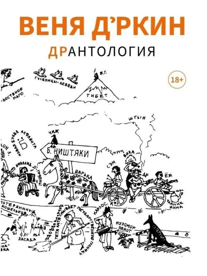 Дрантология | Веня Д'ркин