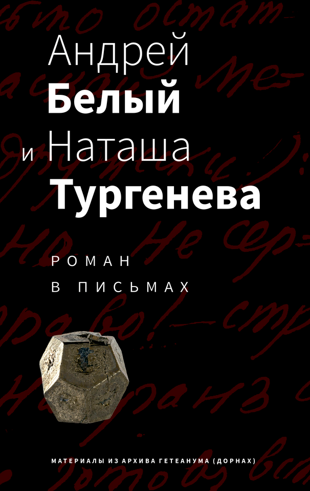 Андрей Белый и Наташа Тургенева. Роман в письмах