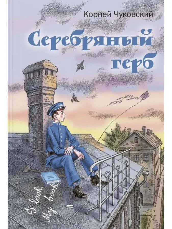 Серебряный герб | Корней Чуковский