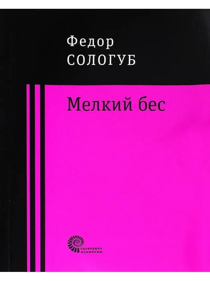 Мелкий бес | Федор Сологуб