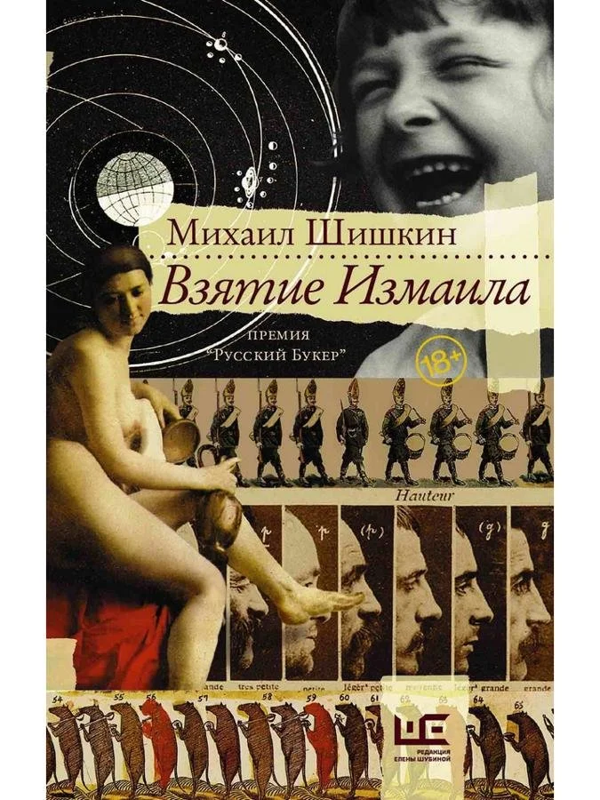 Взятие Измаила | Михаил Шишкин