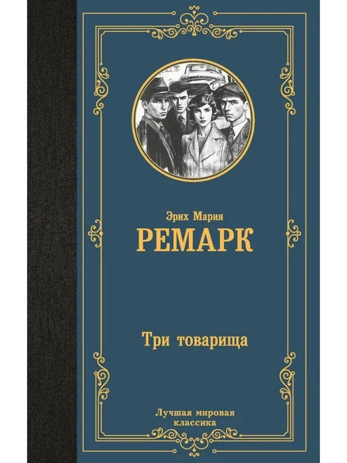 Три товарища | Эрих Мария Ремарк
