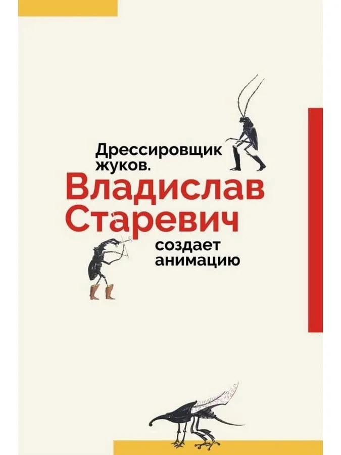 Дрессировщик жуков. Владислав Старевич создает анимацию | Станислав Дединский