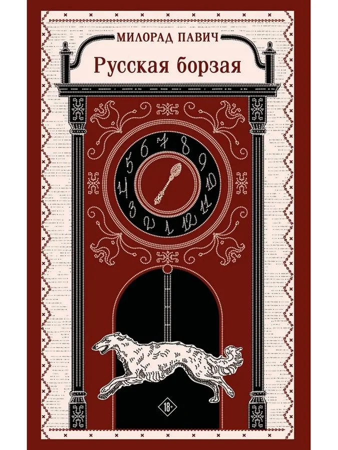 Русская борзая | Милорад Павич