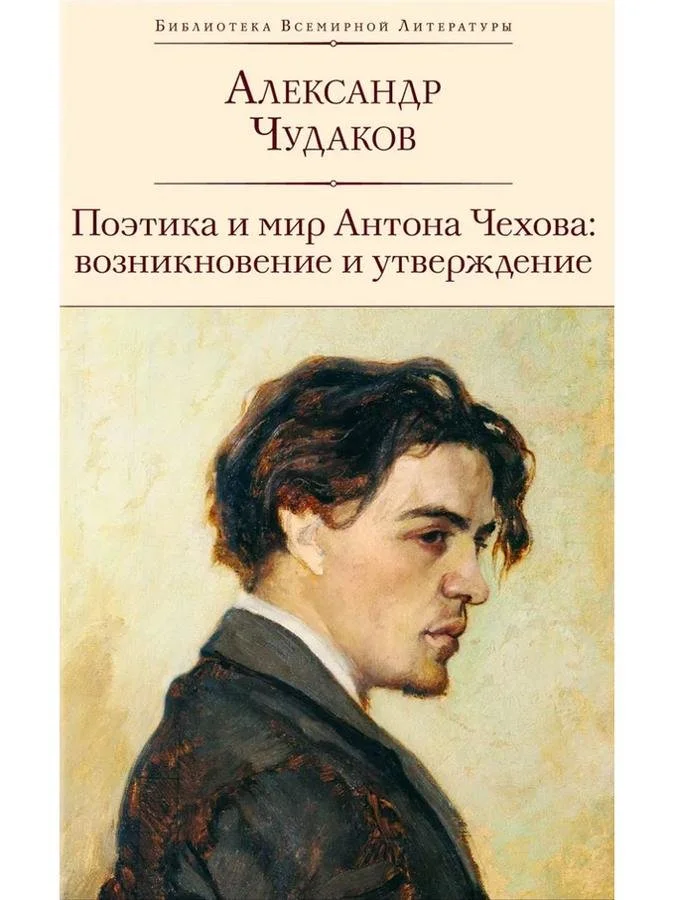 Поэтика и мир Антона Чехова | Александр Чудаков