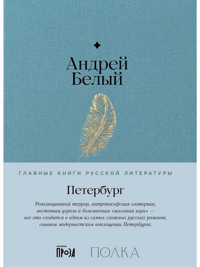 Петербург | Андрей Белый