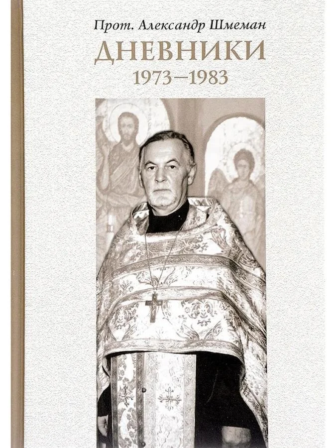 Дневники. 1973-1983 | Протопресвитер Александр Шмеман