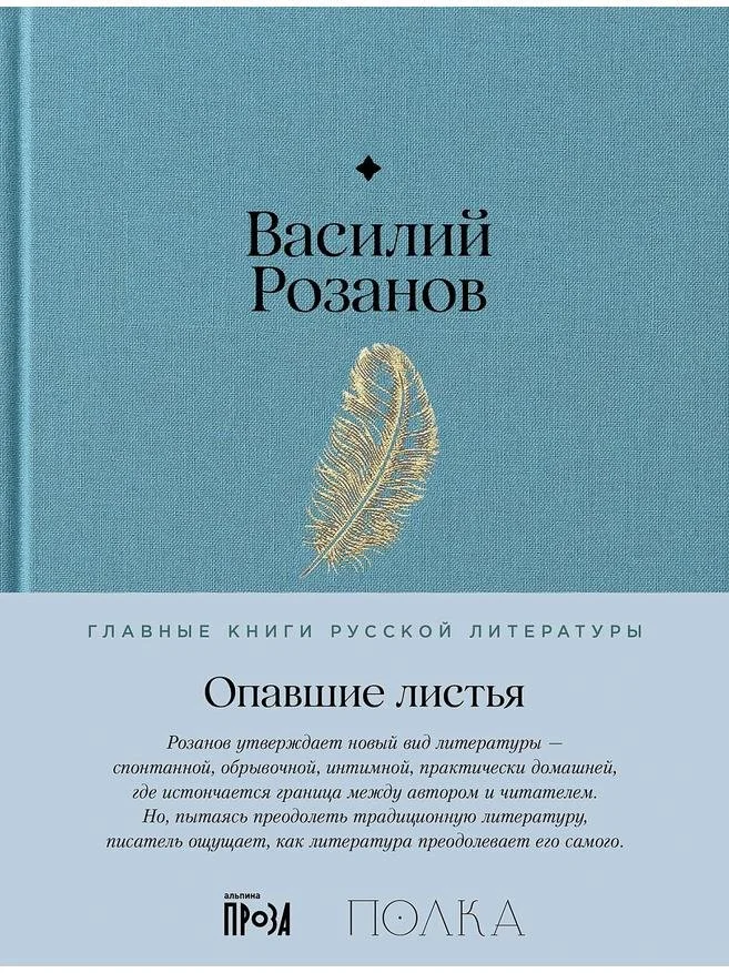 Опавшие листья | Василий Розанов
