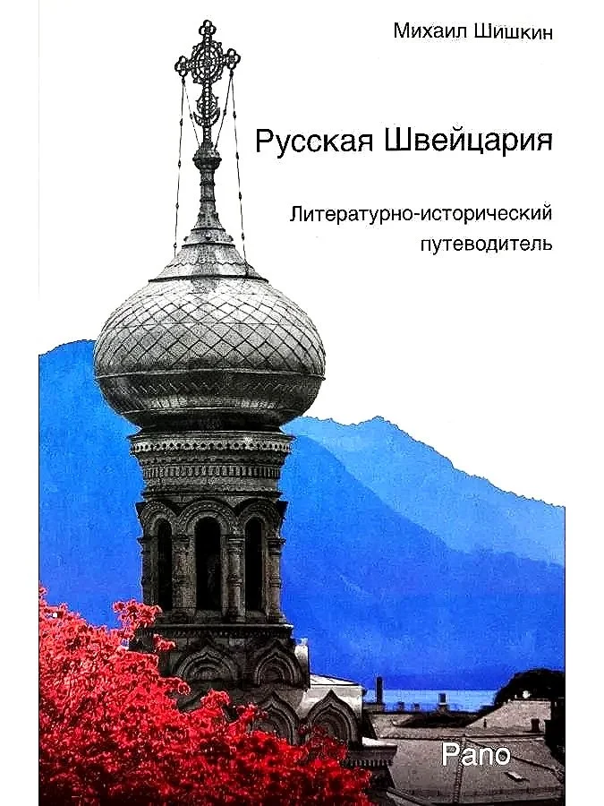 Русская Швейцария | Михаил Шишкин