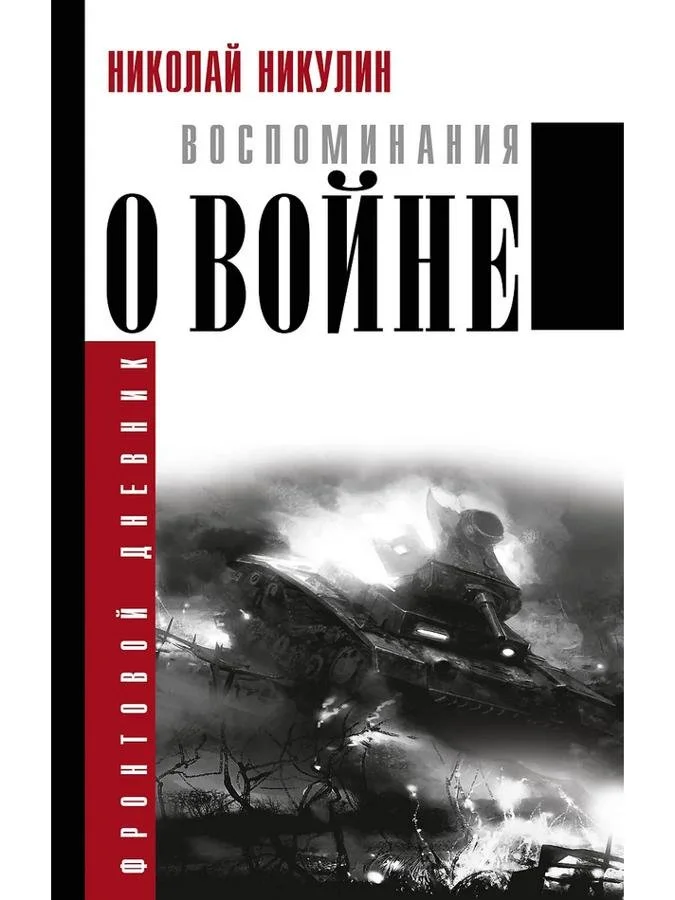 Воспоминания о войне | Никулин Николай
