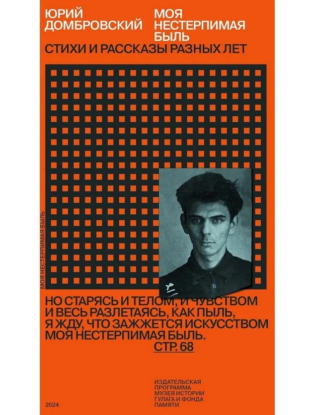 Моя нестерпимая быль | Юрий Домбровский