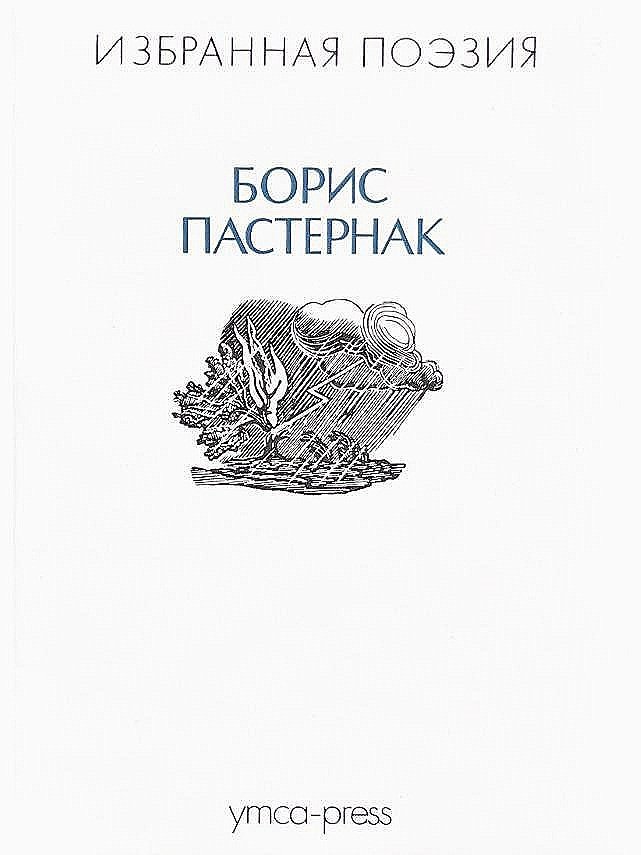 Пастернак
