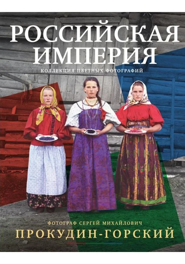 Российская империя. Коллекция цветных фотографий | Сергей Прокудин-Горский