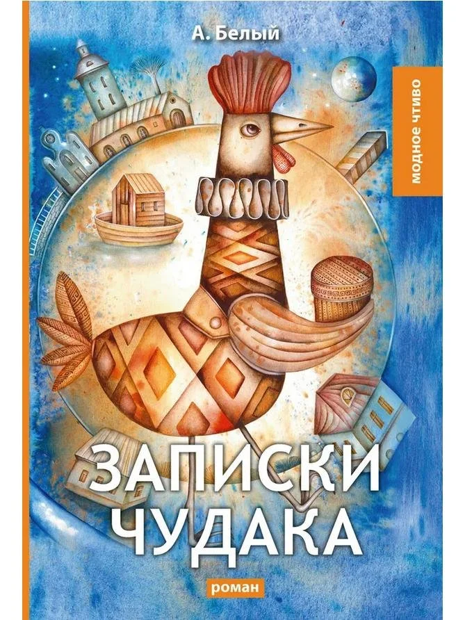 Записки чудака | Белый Андрей