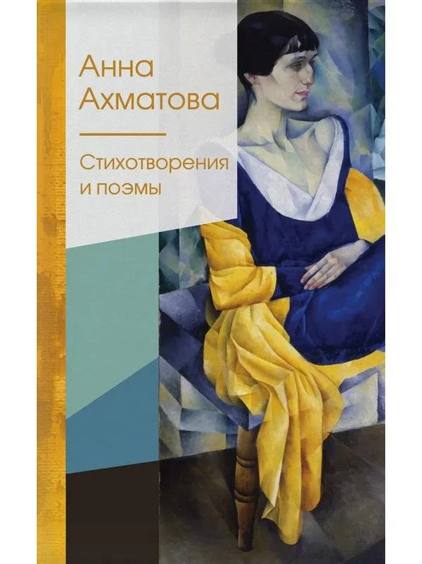 Стихотворения и поэмы | Анна Ахматова