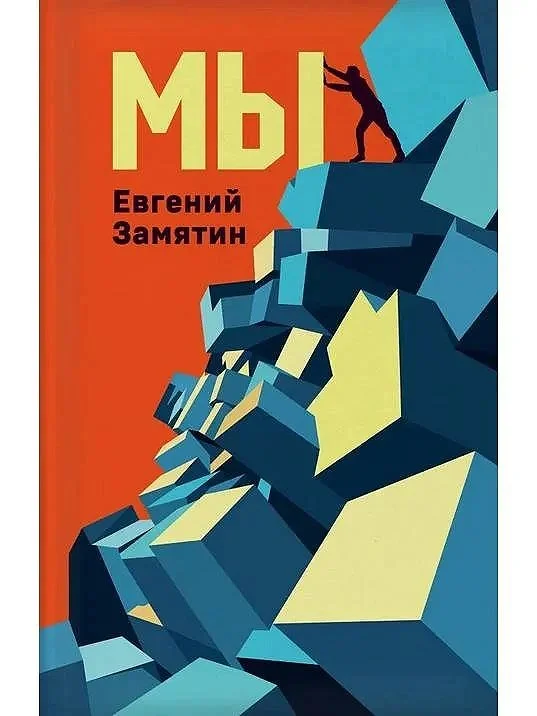 Мы | Евгений Замятин
