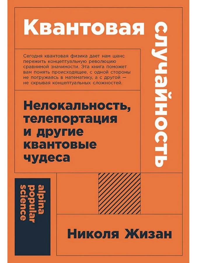 Квантовая случайность | Николя Жизан