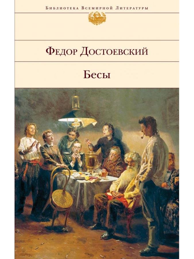 Бесы | Федор Достоевский