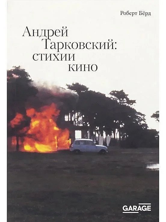 Андрей Тарковский: стихии кино | Роберт Берд
