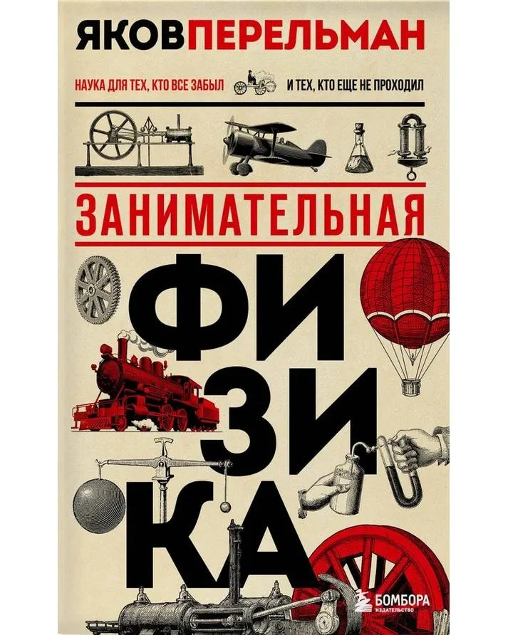 Занимательня физика | Яков Перельман