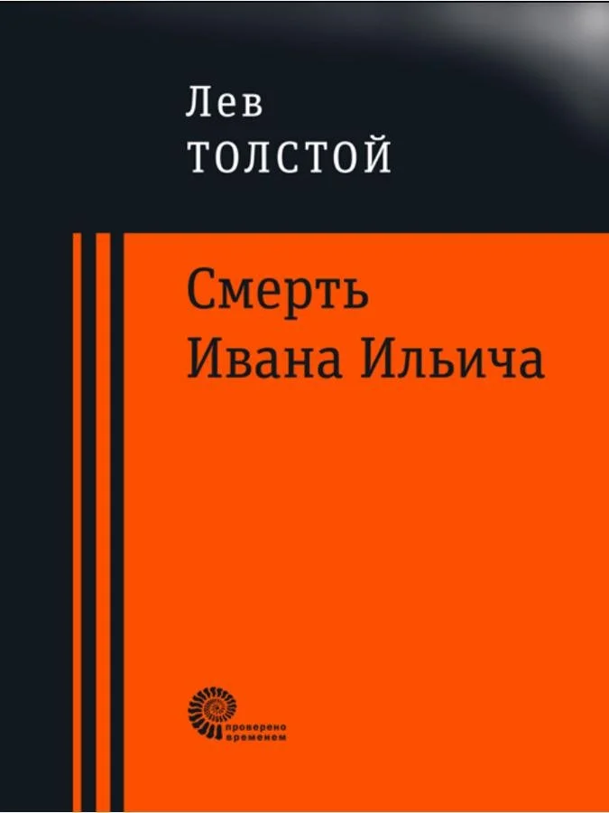 Смерть Ивана Ильича | Лев Толстой
