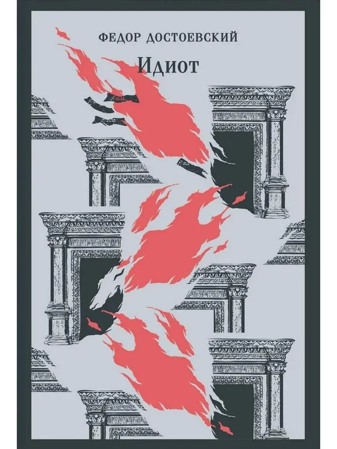 Идиот | Федор Достоевский