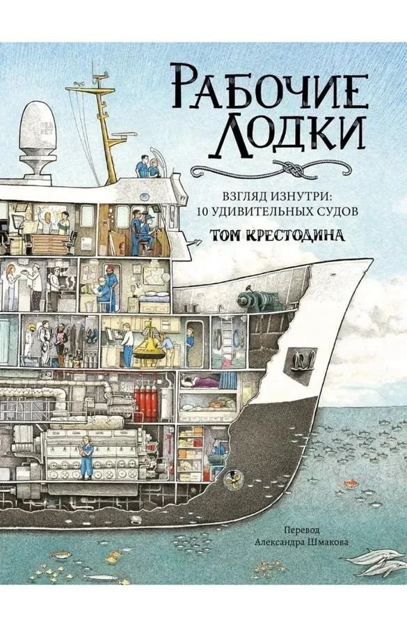 Рабочие лодки. Взгляд изнутри: 10 удивительных судов | Том Крестодина