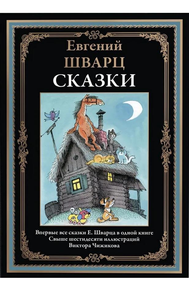 Сказки | Евгений Шварц