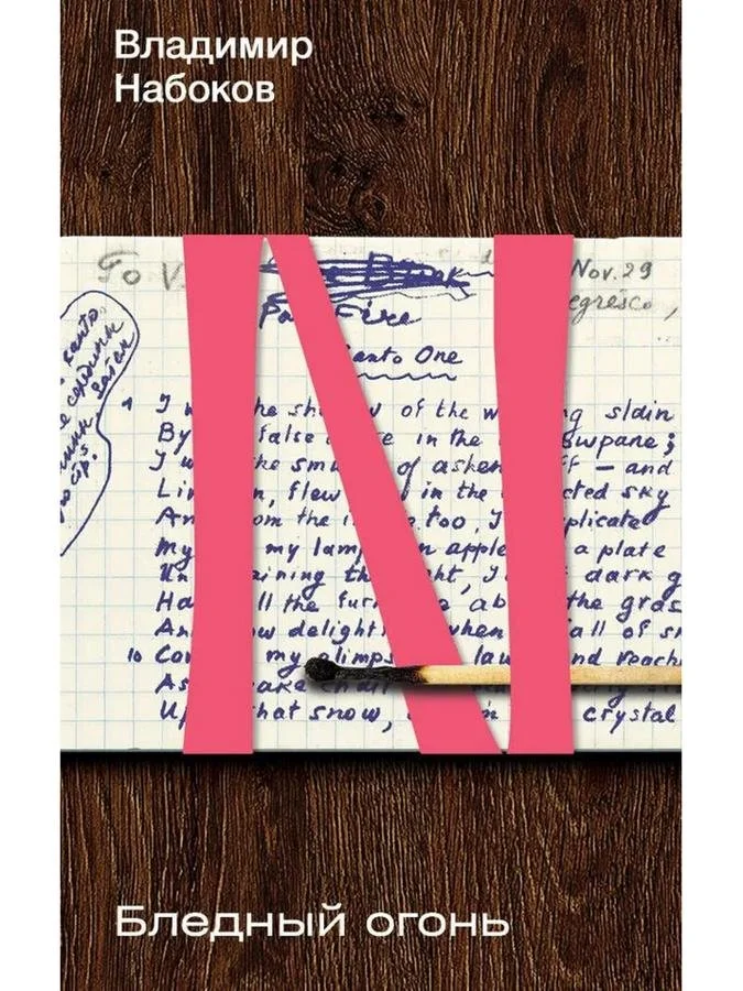 Бледный огонь | Владимир Набоков